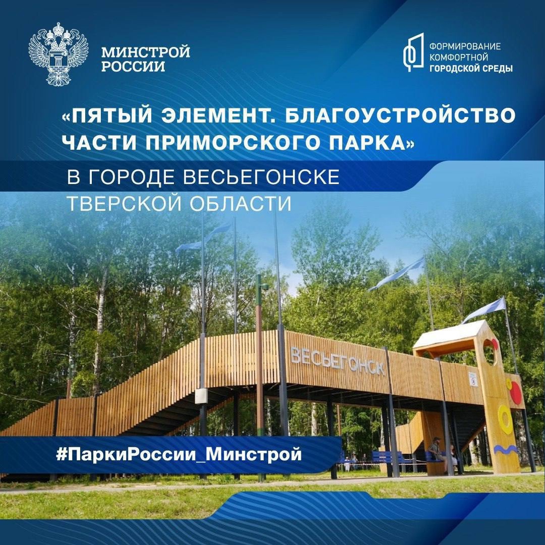 В 2024 году реализован проект по благоустройству части Приморского парка в городе Весьегонске Тверской области, ставший победителем VI Всероссийского конкурса…