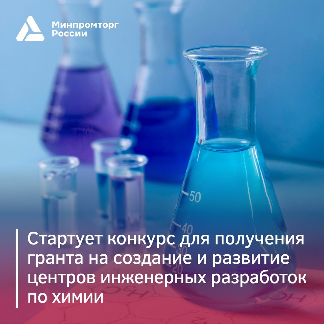 На создание и развитие центров инженерных разработок по химии можно получить грант