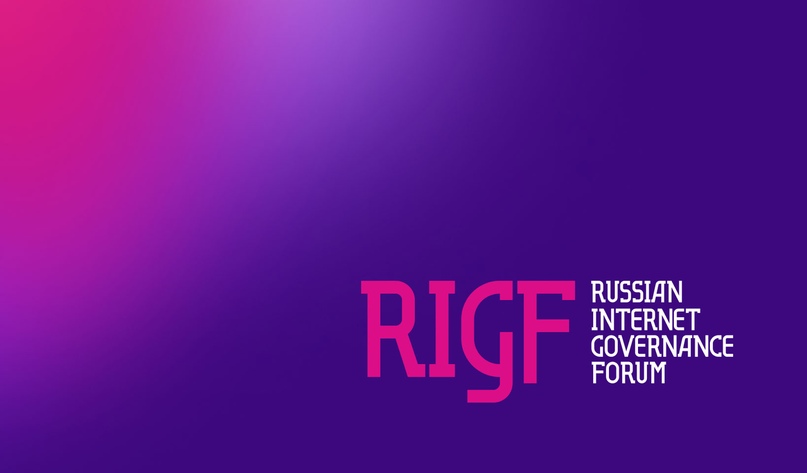RIGF 2025. Российский форум по управлению Интернетом.