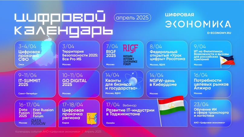 Календарь апрельских ИТ-мероприятий от АНО «Цифровая экономика»