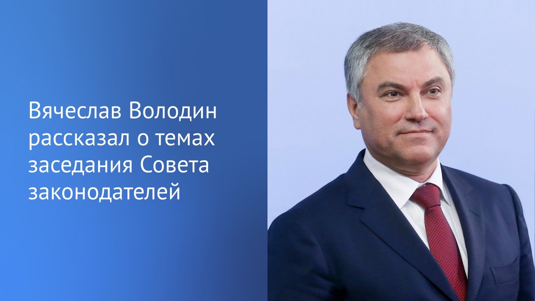 Председатель ГД Вячеслав Володин рассказал о темах заседания Совета законодателей при Федеральном Собрании РФ. Оно пройдет в конце апреля в Санкт-Петербурге.