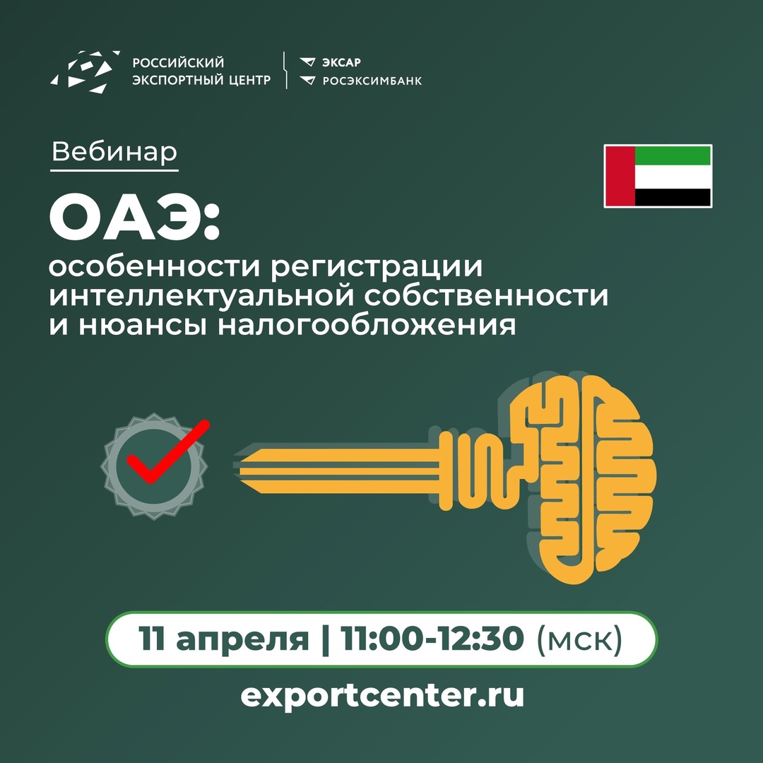 Если вы задумываетесь о работе с ОАЭ и хотите разобраться в правилах регистрации объектов интеллектуальной собственности и тонкостях налогообложениях, у нас…