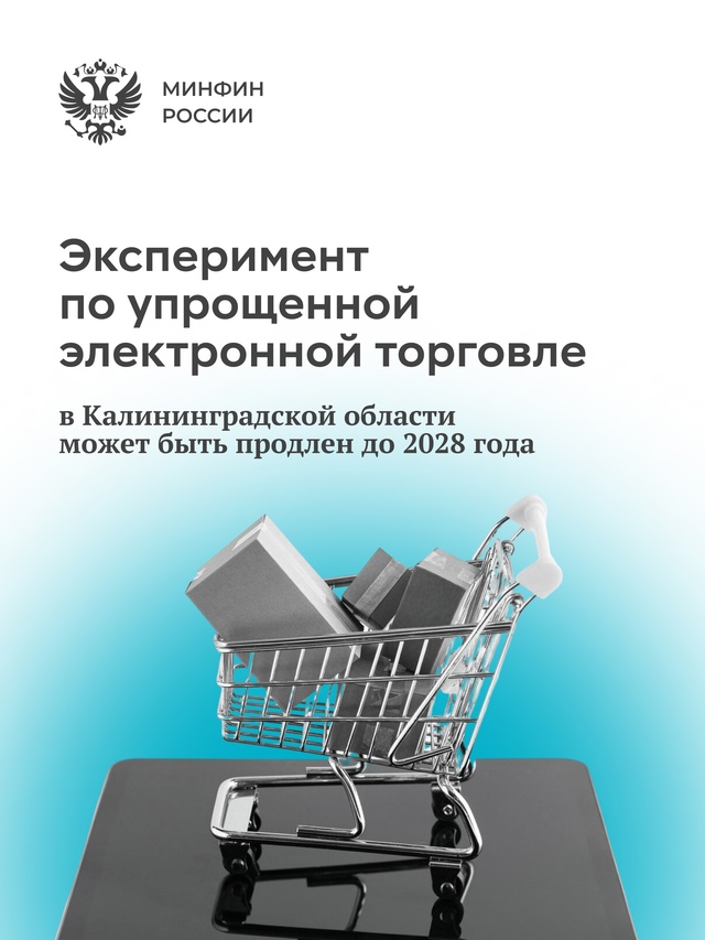 Минфин России предлагает продлить до 2028 года эксперимент по созданию на территории Калининградской области условий для упрощенной электронной торговли
