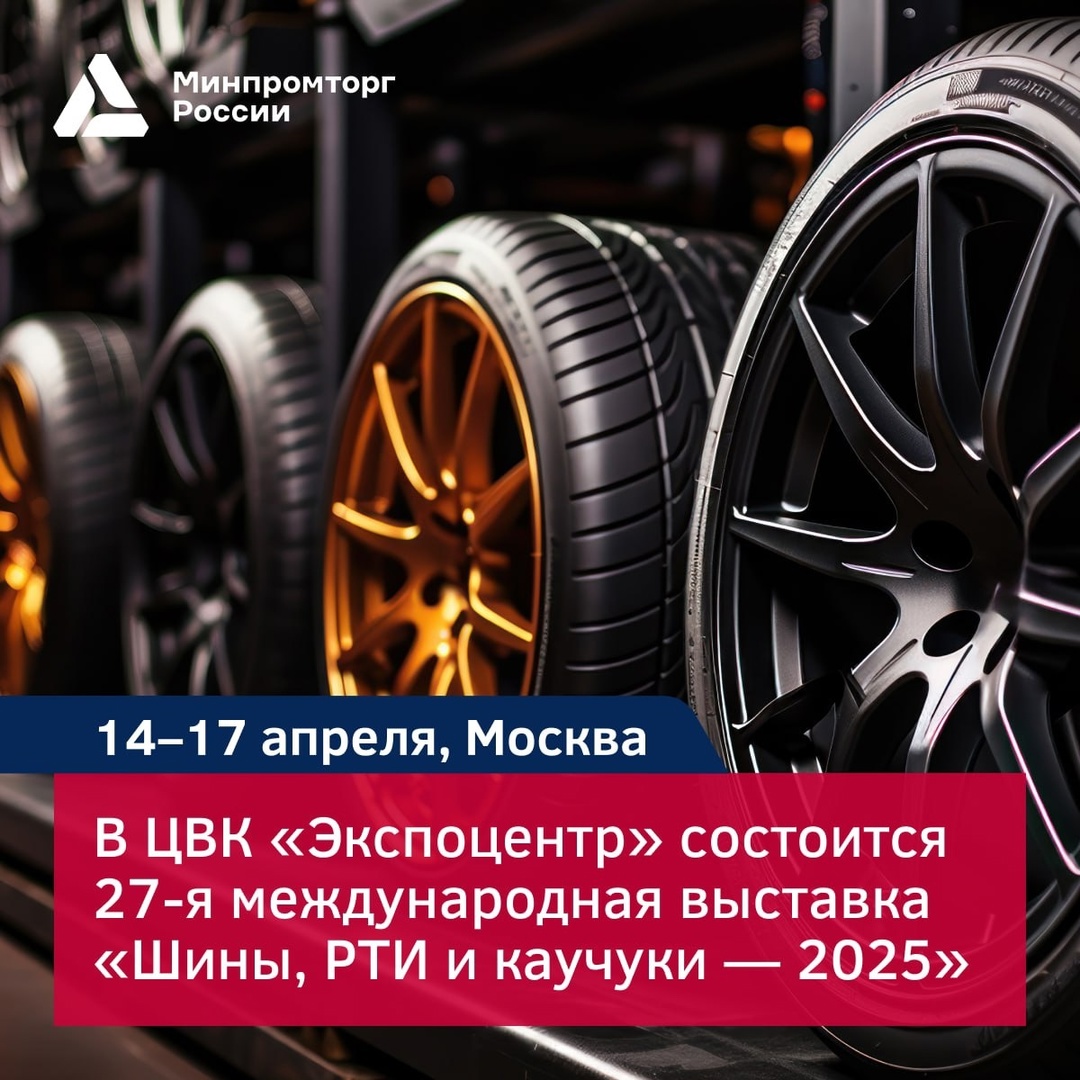 Приглашаем предприятия на выставку «Шины, РТИ и каучуки — 2025»