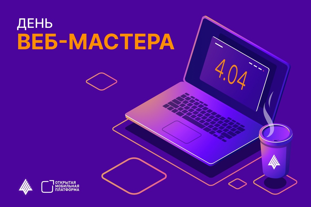 4 апреля — День веб-мастера: когда дата вдохновляет на идеи без ошибок 404