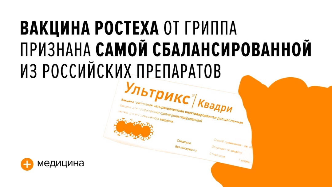 В препарате «Ультрикс Квадри» содержание действующего вещества — гемагглютинина — выше, чем у других вакцин
