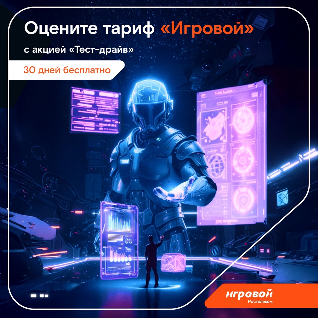 Прокачать свой скилл с «Игровым»? Необязательно отвечать сейчас — сначала можно оценить тариф, подключив его бесплатно на 30 дней в рамках акции «Тест-драйв».