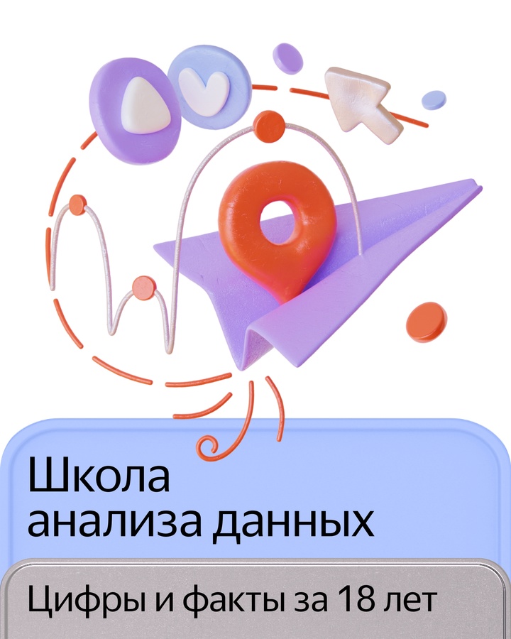 Начался набор в Школу анализа данных