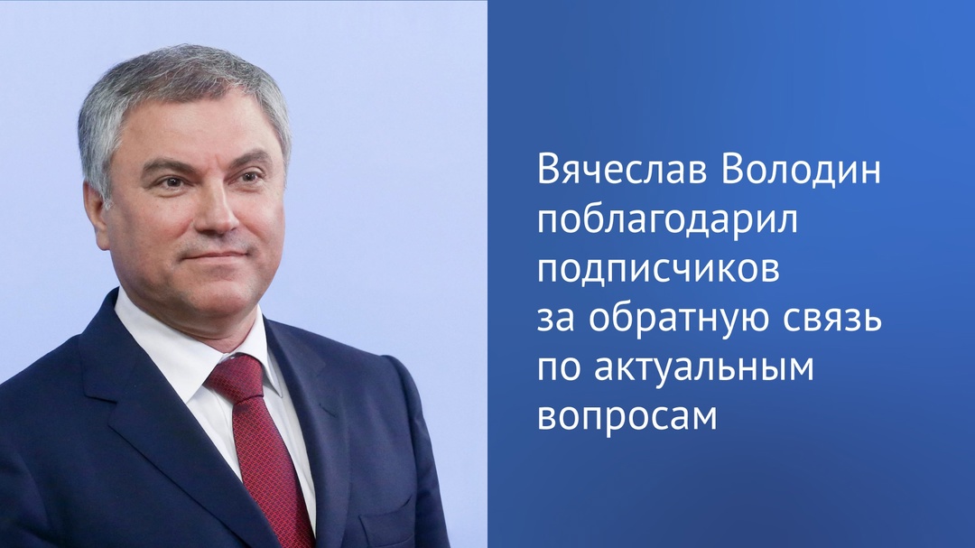 Председатель ГД Вячеслав Володин в своем Telegram-канале опрос .