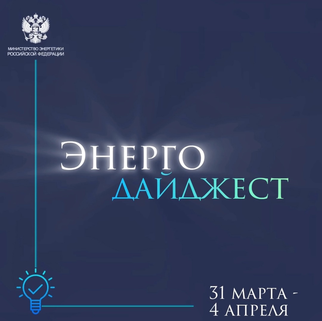 #ЭнергоДайджест 31 марта - 4 апреля