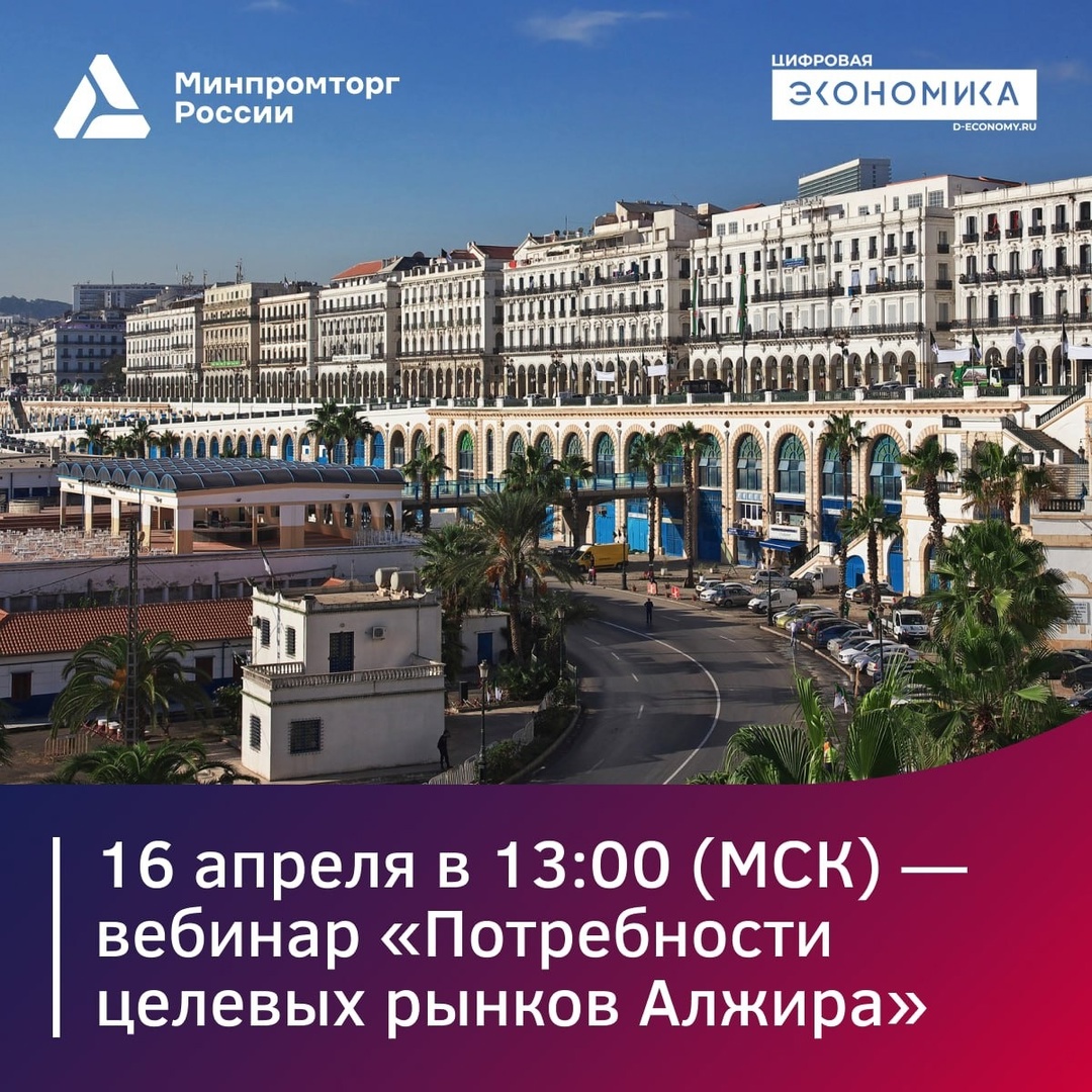 На следующем вебинаре «цифровых атташе» вы узнаете о перспективах российского бизнеса на ИТ-рынке Алжира
