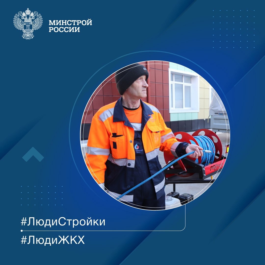 Продолжаем знакомить вас с профессионалами отрасли в рубрике #ЛюдиСтройки #ЛюдиЖКХ
