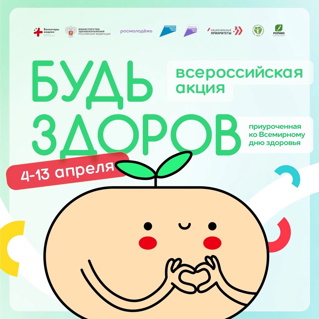 Всероссийская акция «Будь здоров!» продлится до 13 апреля