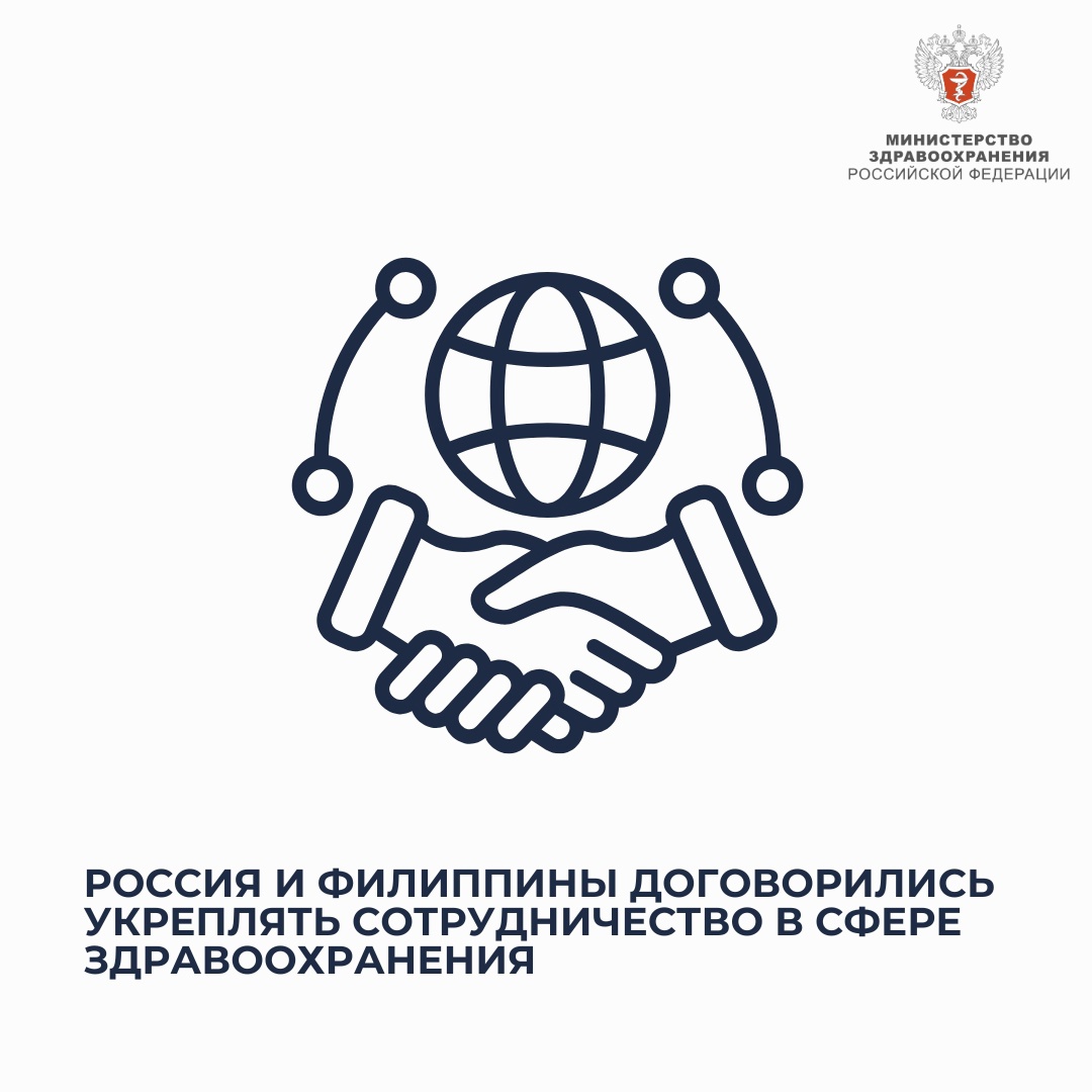 Россия и Филиппины договорились укреплять сотрудничество в сфере здравоохранения