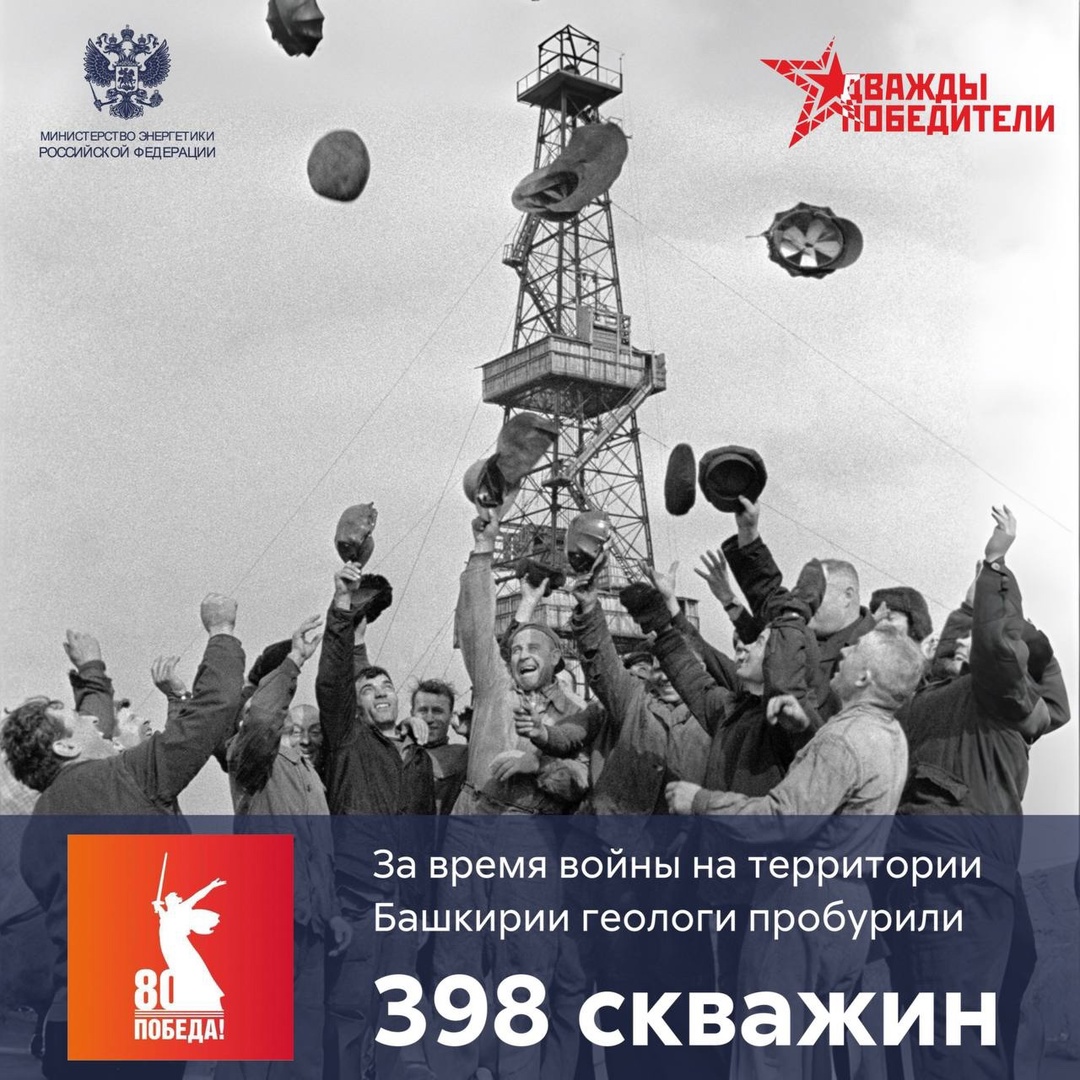 #ЧислоПобеды С началом войны потребность в нефти выросла в разы. Геологи искали новые месторождения на Волге, Урале, в Сибири и на Дальнем Востоке