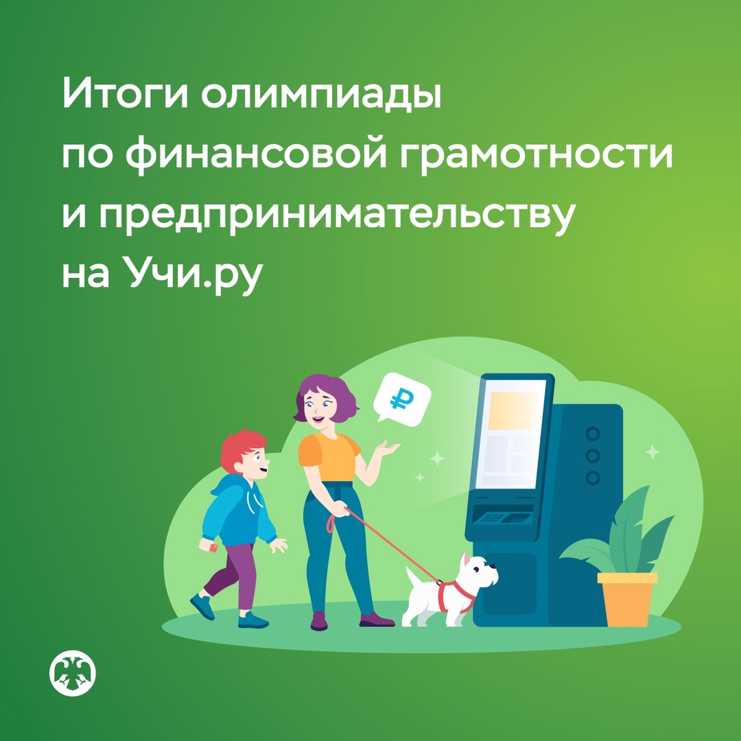 Более 2,4 миллиона школьников прошли олимпиаду по финансовой грамотности и предпринимательству