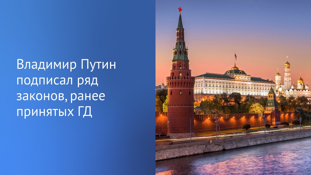 Президент России Владимир Путин подписал ряд законов, среди которых: