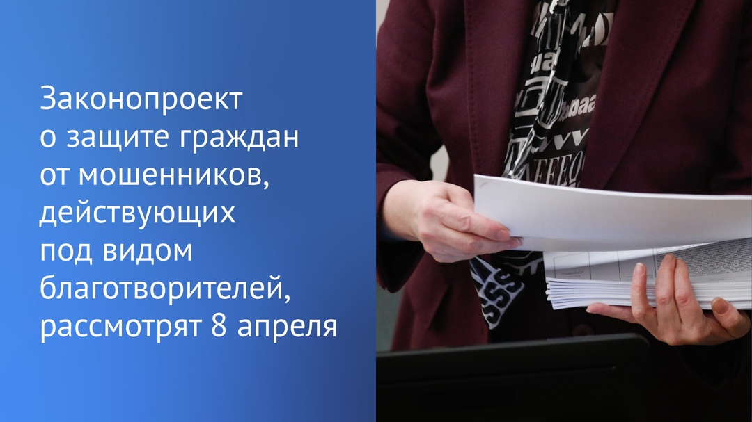 ГД 8 апреля обсудит законопроект о защите граждан от мошенников, которые действуют под видом благотворителей