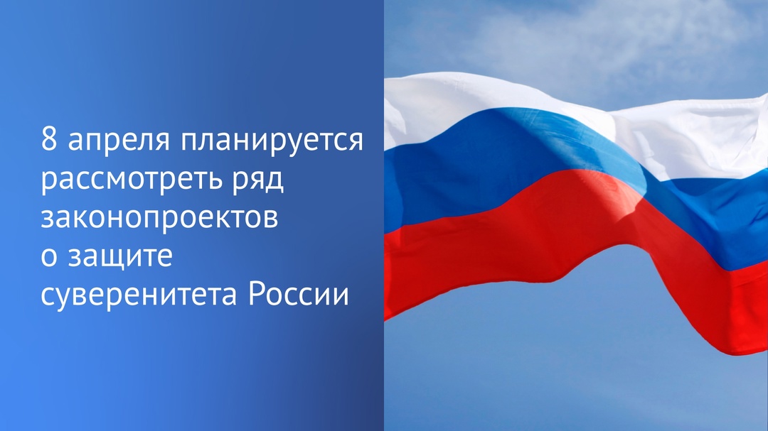 Вячеслав Володин: Государственная Дума на пленарном заседании во вторник, 8 апреля, планирует рассмотреть во втором чтении ряд законопроектов, направленных на…