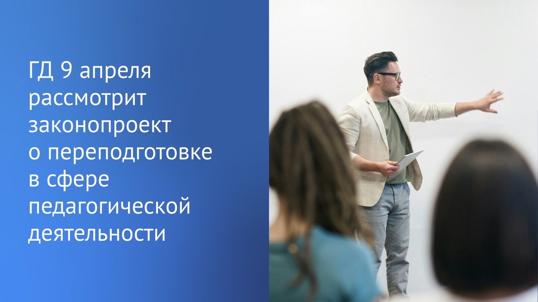 «Законопроект о переподготовке в сфере педагогической деятельности в повестке Государственной Думы на среду, 9 апреля», — сообщил Председатель ГД Вячеслав…