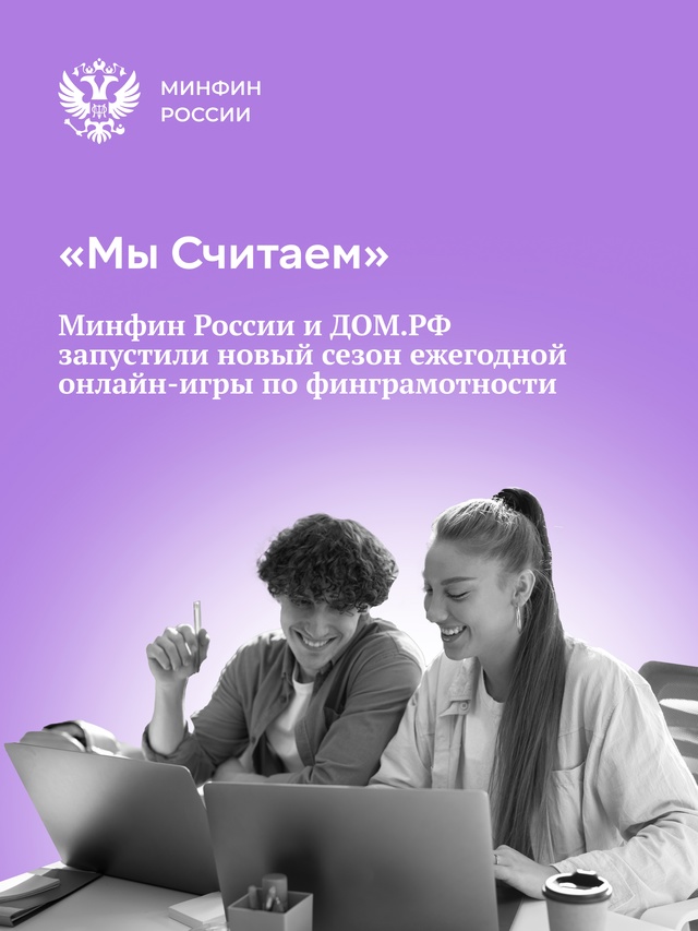 Минфин России, ДОМ.РФ и проект «Другое Дело» президентской платформы «Россия — страна возможностей» запустили обновлённую версию проекта «Мы Считаем» — первой…