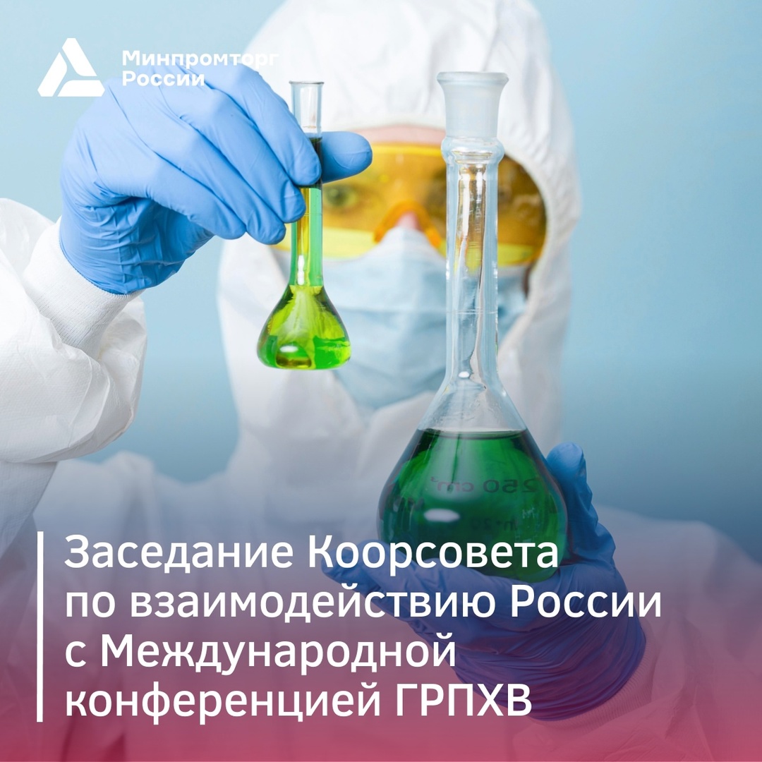 Состоялось первое заседание Коорсовета по взаимодействию России с конференцией ГРПХВ