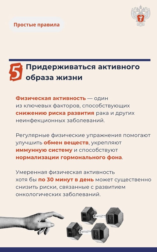 #ПростыеПравила: Даже небольшие изменения образа жизни помогают снизить риск развития рака