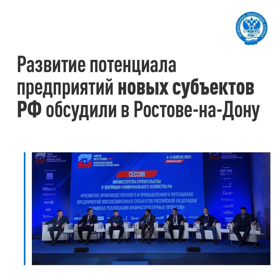На форуме «Интеграция 2025» в Ростове-на-Дону обсудили перспективы развития новых субъектов