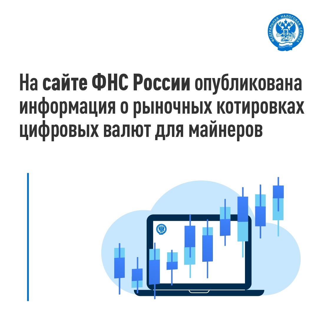 Рассказываем о котировках цифровых валют для налогоплательщиков