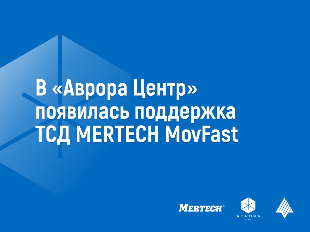 В Аврора Центре появилась поддержка линейки флагманских терминалов сбора данных (ТСД) MERTECH MovFast S40 и S55 ️