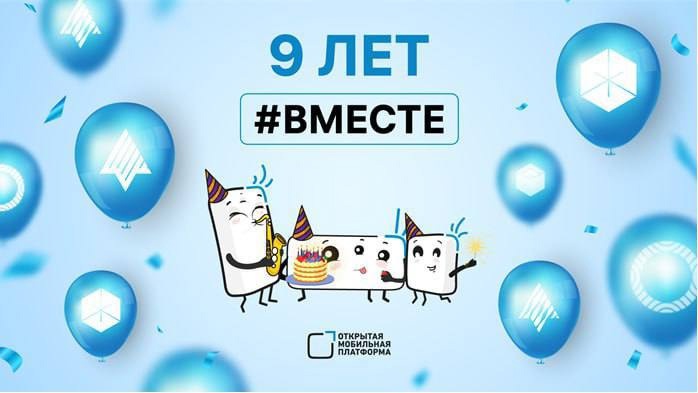 «Открытой мобильной платформе» 9 лет!