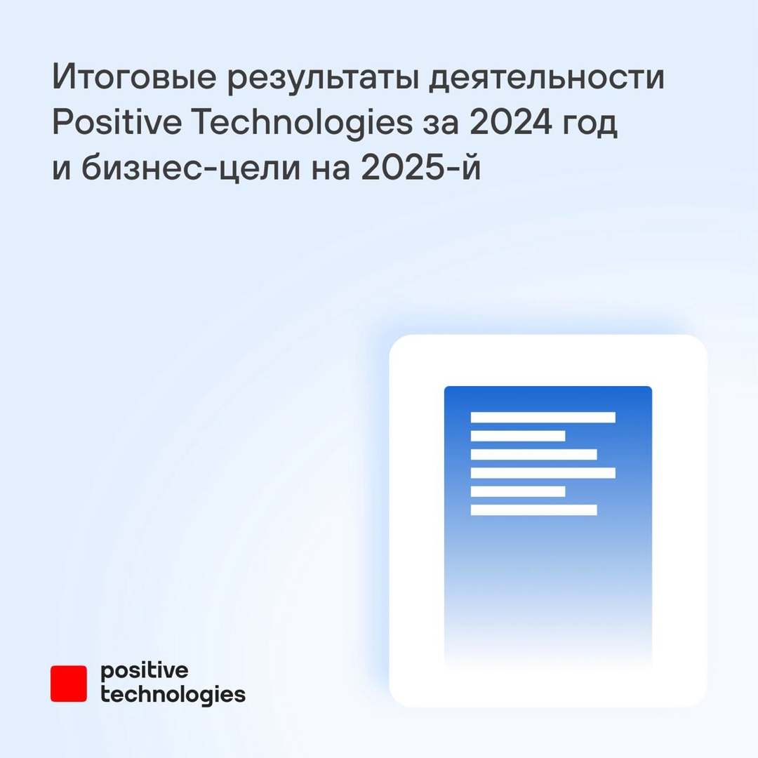 Представляем итоговые результаты деятельности Positive Technologies за 2024 год и делимся целями на 2025-й