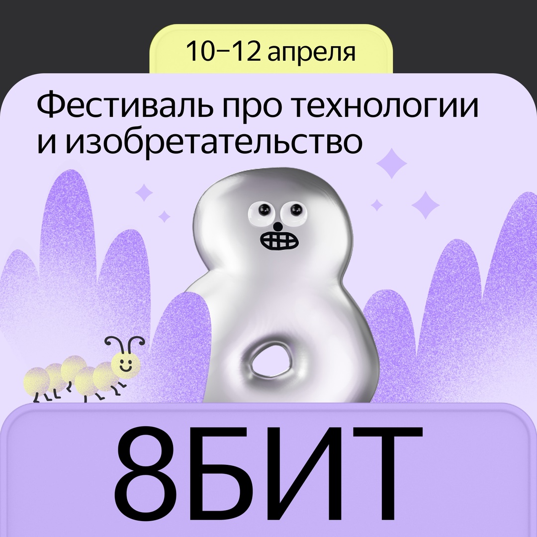 10 апреля начнётся 8БИТ — фестиваль про технологии и изобретательство. Впервые проводим его сразу онлайн и офлайн.