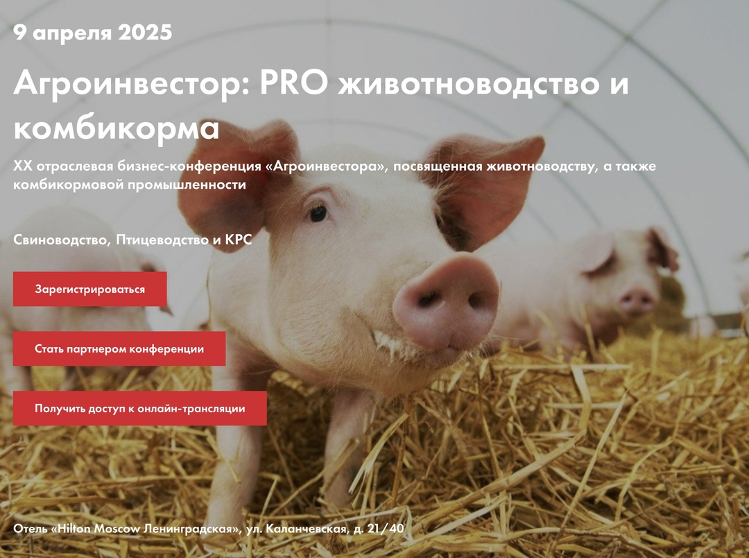 Уже завтра, 9 апреля, в Москве состоится конференция «Агроинвестор: PRO животноводство и комбикорма»