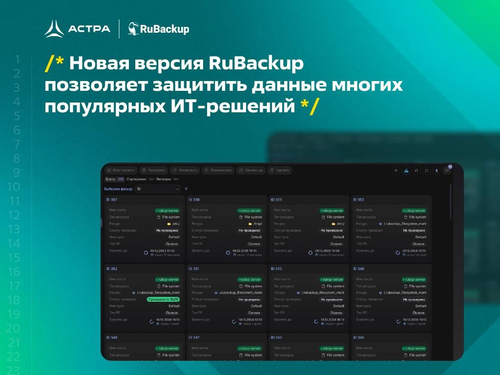 Новая версия RuBackup 2.5 предлагает существенные для рынка изменения, которые помогут создать единую систему обеспечения сохранности данных: