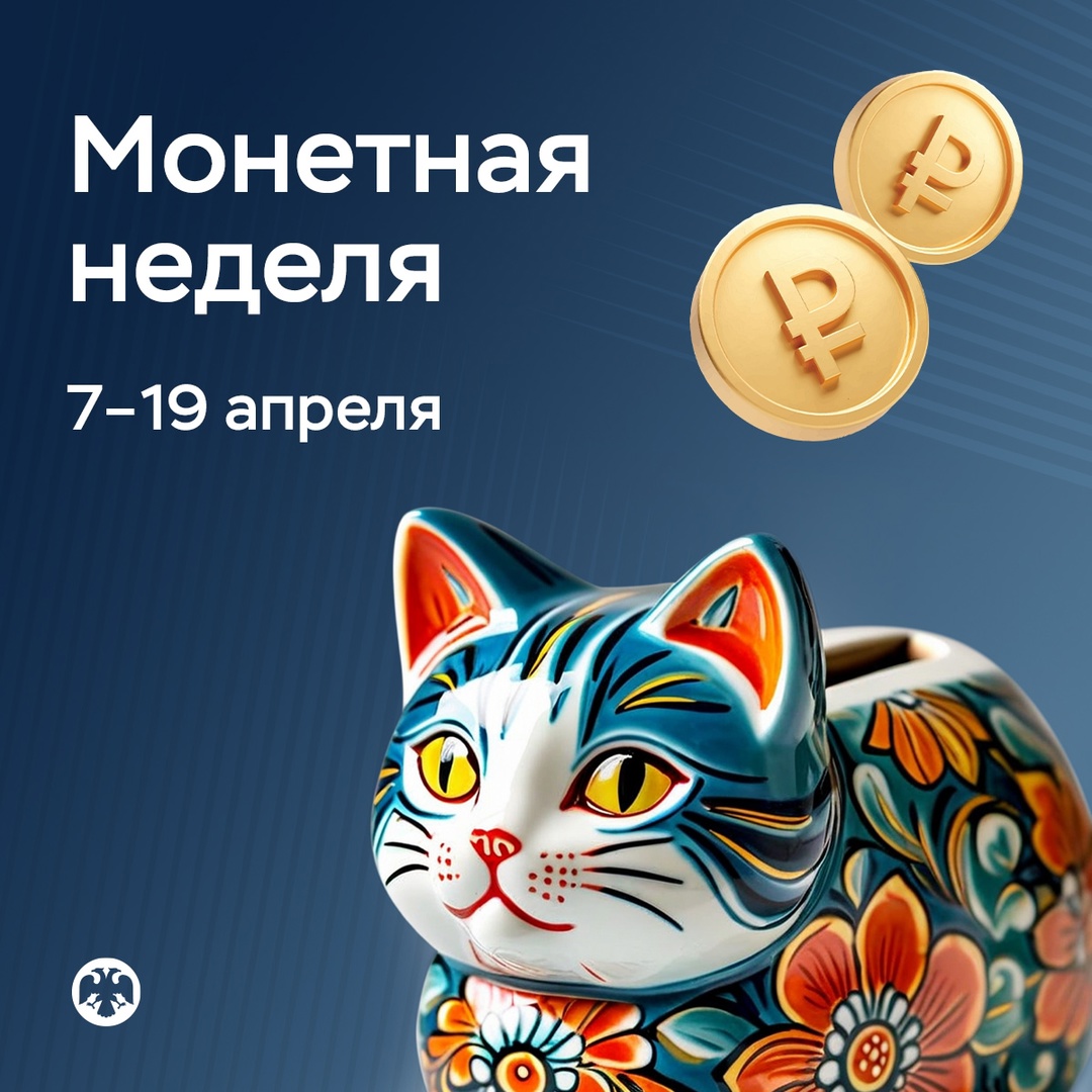 Пустите мелочь в дело: «Монетная неделя» Акция проходит до 19 апреля по всей стране