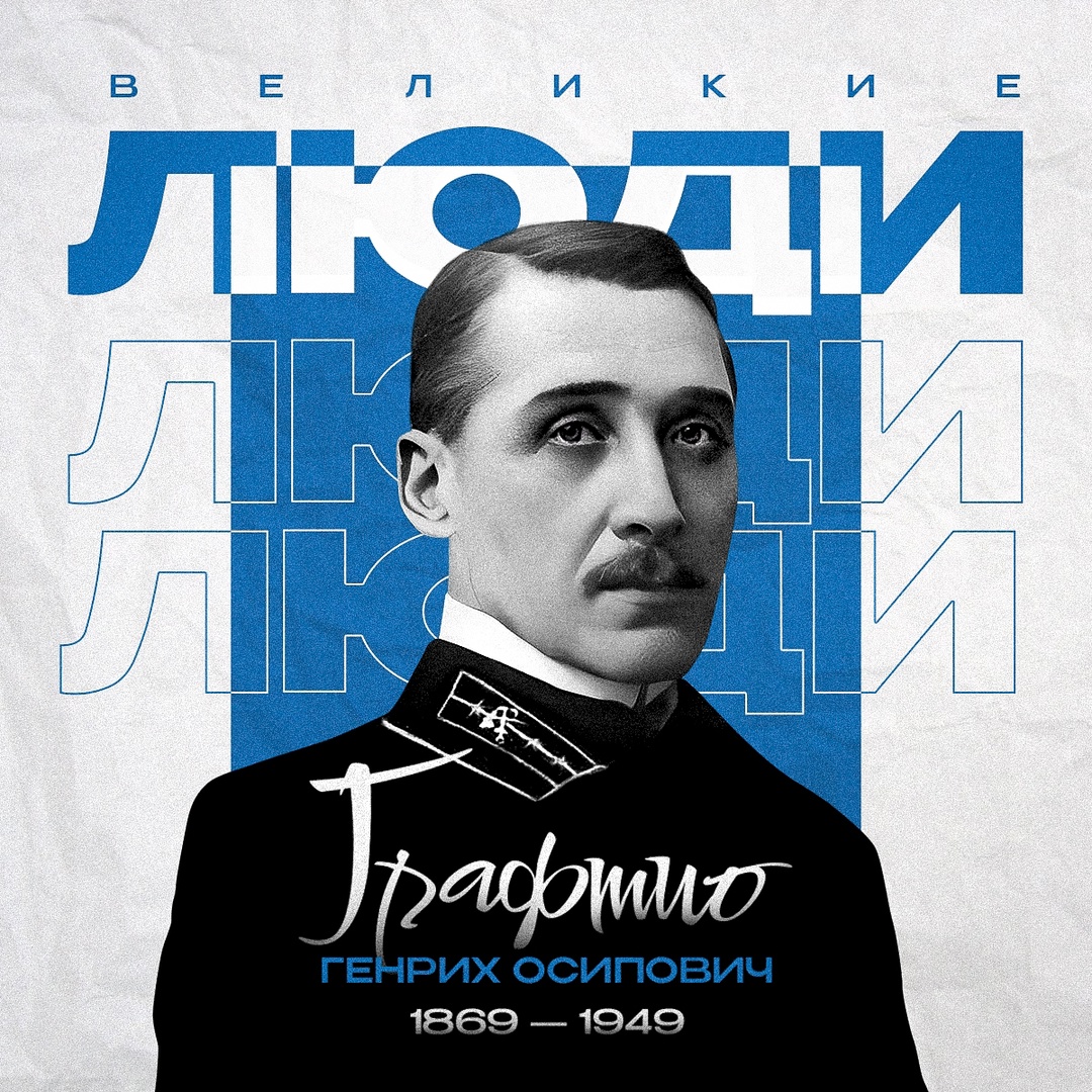 Его знали как инженера, который умел превращать замыслы в силу для страны. Его идеи называли чудесами, а фамилию принимали за графский титул