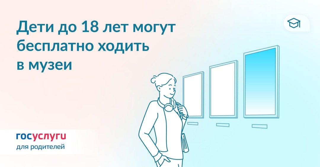 Раз в месяц — в музей бесплатно Дети до 18 лет могут раз в месяц бесплатно посещать государственные музеи