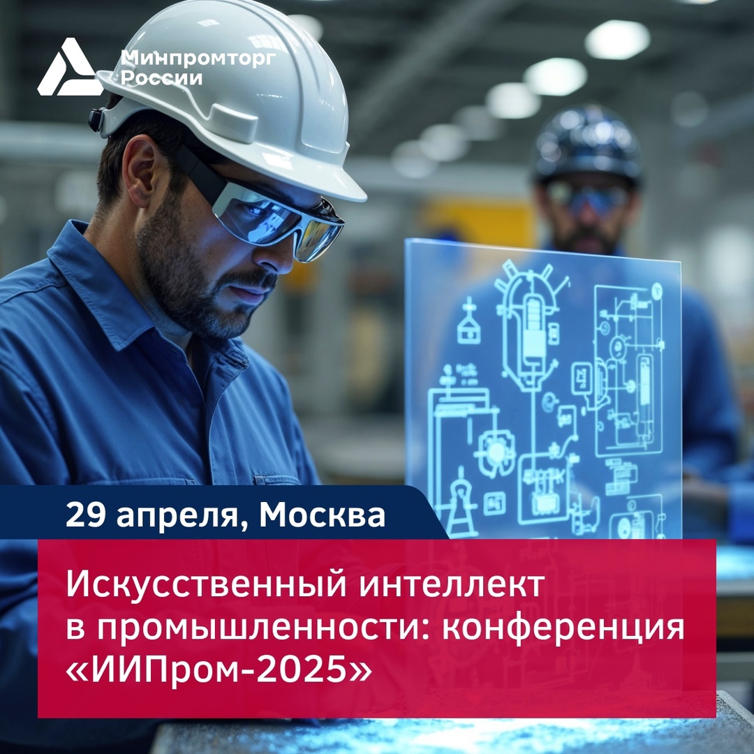 ИИ в промышленности: конференция «ИИПром-2025»