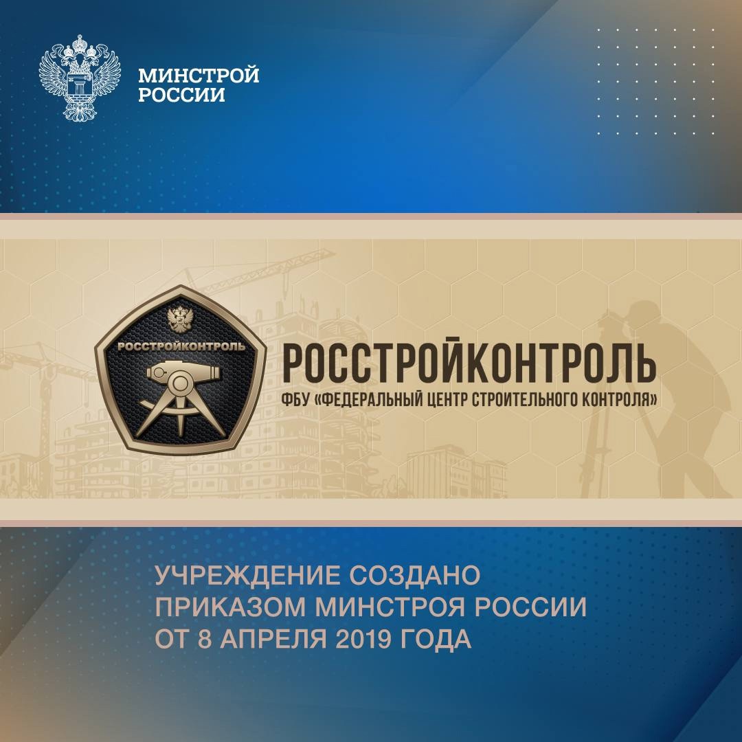 Учреждение создано приказом Минстроя России от 8 апреля 2019 года.