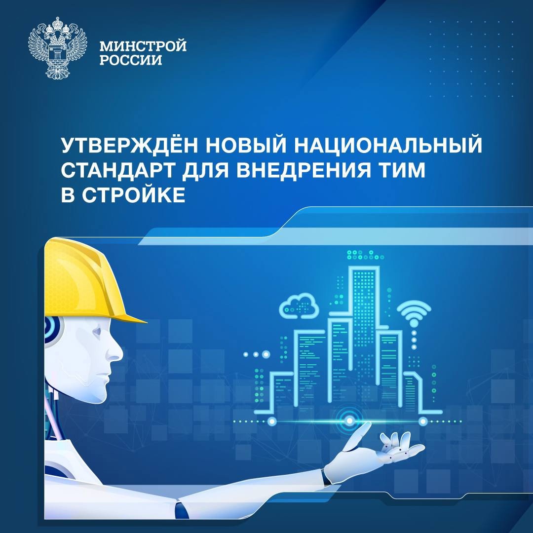 Росстандарт утвердил новый национальный стандарт ГОСТ Р 10.00.00.01 «Единая система информационного моделирования. Термины и определения».