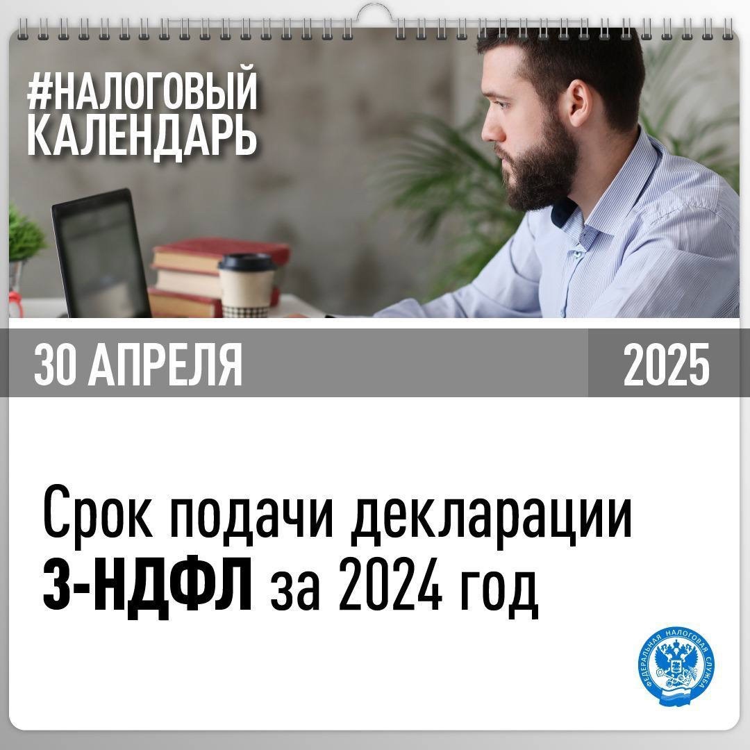 Продолжается Декларационная кампания 2025 года. До 30 апреля нужно подать 3-НДФЛ по доходам за прошлый год