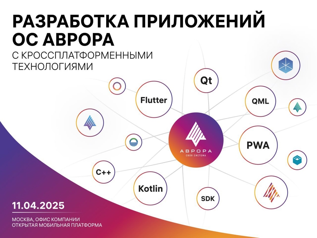 Спешите зарегистрироваться на конференцию по кроссплатформенной разработке под ОС Аврора