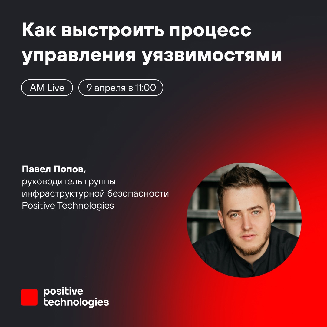 Как выстроить эффективный процесс управления уязвимостями?