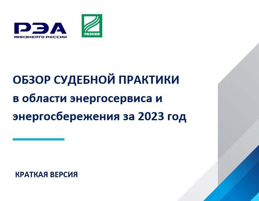 Подготовлен обзор судебной практики в области энергосервиса и энергосбережения за 2023 год