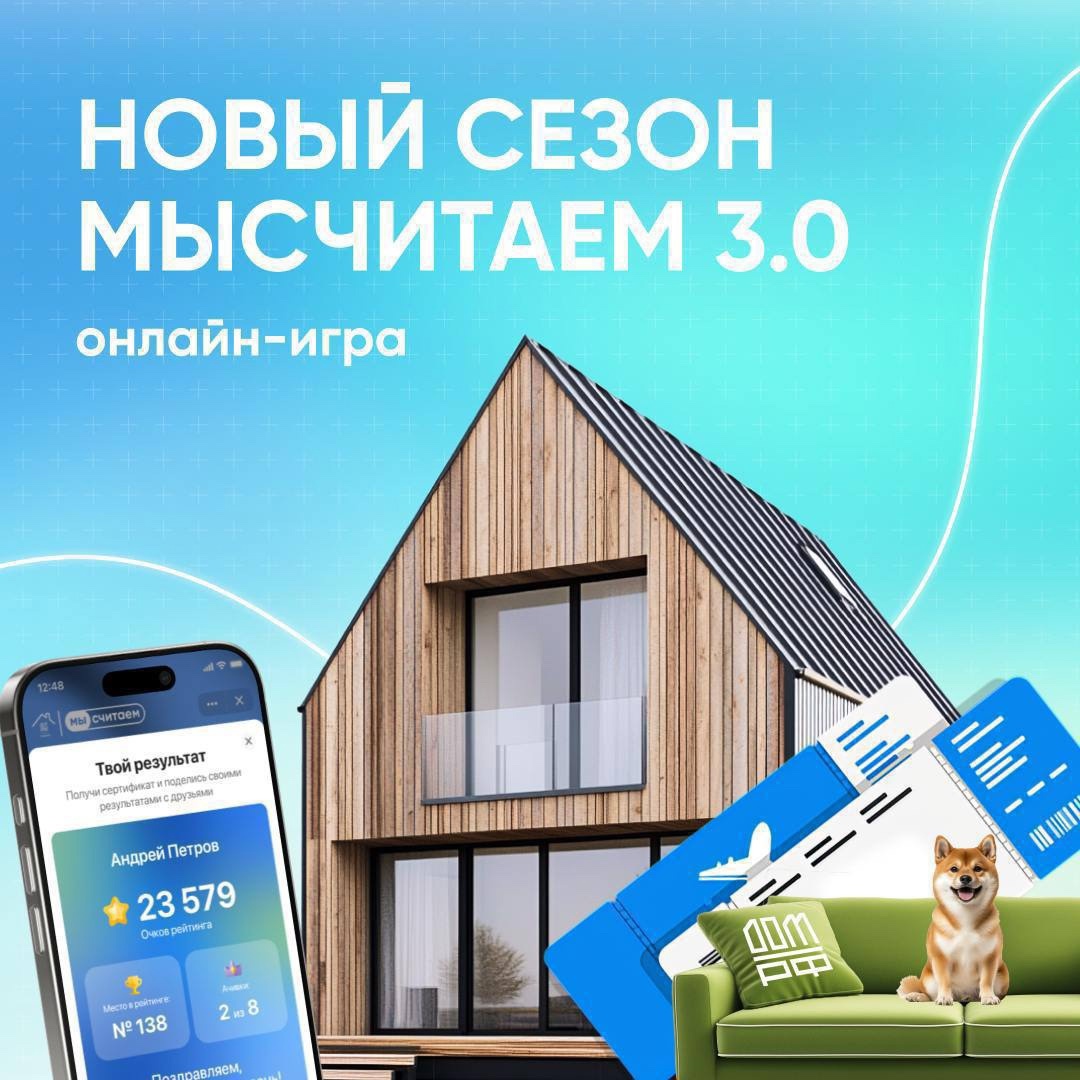 Как научиться управлять своим бюджетом и с лёгкостью достигать финансовых целей? Узнайте в новом сезоне онлайн-игры от ДОМ.PФ «Мы Считаем»!