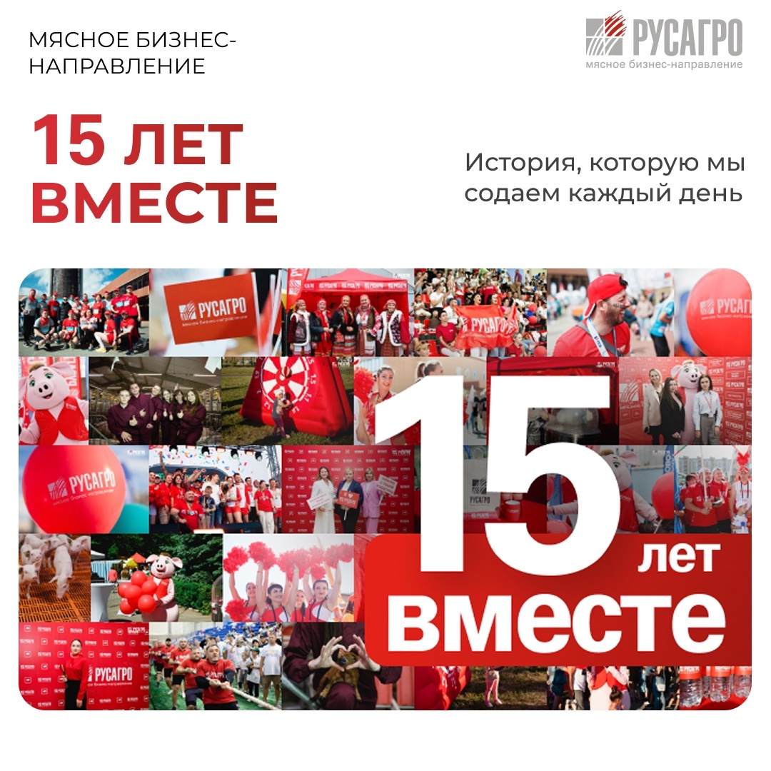 20 сентября 2025 года Мясной бизнес «Русагро» отметит важную дату — 15 лет со дня основания