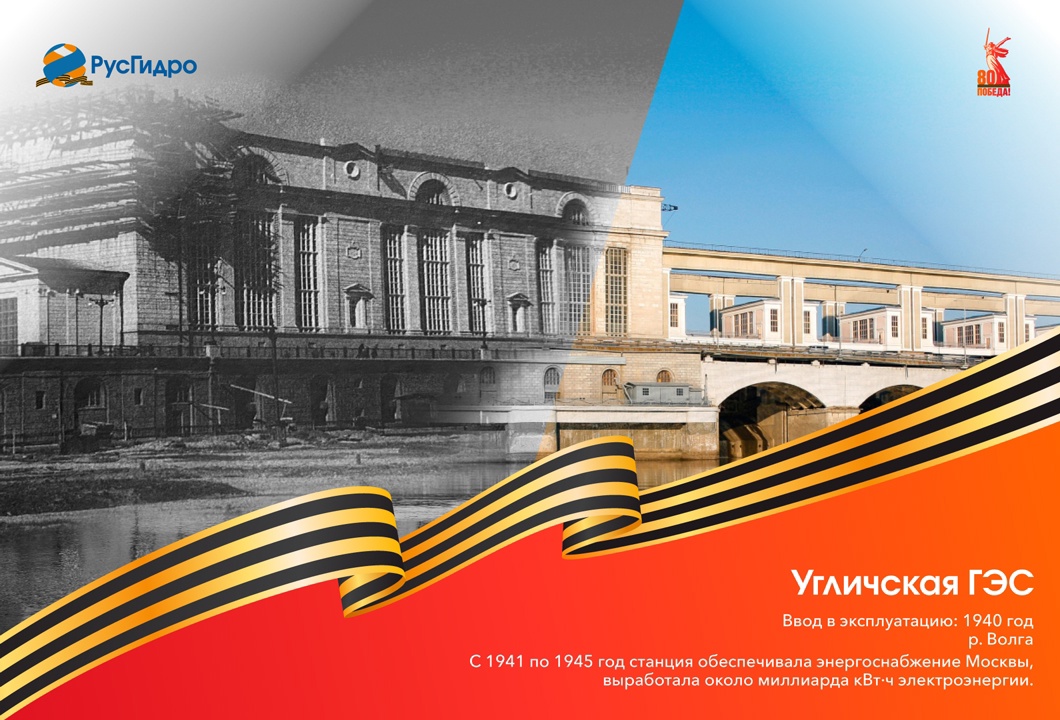 Угличская ГЭС: энергия времени, энергия Победы
