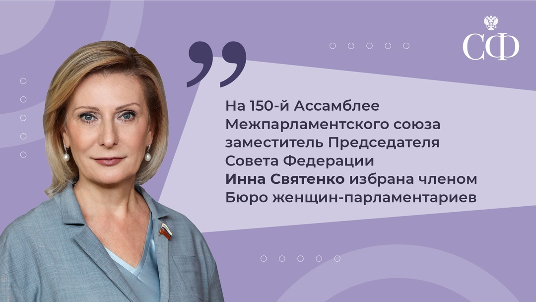 На проходящем в Ташкенте Форуме женщин-парламентариев в рамках мероприятий 150-й Ассамблеи Межпарламентского союза заместитель Председателя Совета Федерации…