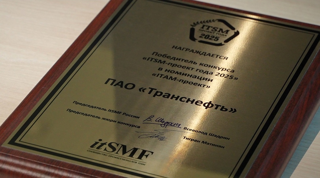 ИТ-проект «Транснефти» отмечен премией независимой международной организации профессионалов в области управления ИТ-услугами
